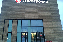 Универсам Пятерочка, г. Щербинка